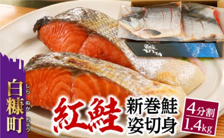 ＼高評価 4.7／ 紅鮭 新巻姿切身【4分割 1.4kg】魚 鮭 さけ サケ 切り身 焼鮭 焼き魚 人気 ふるさと 海鮮 海鮮食品 魚介類 魚介 北海道 白糠町_T013-0414