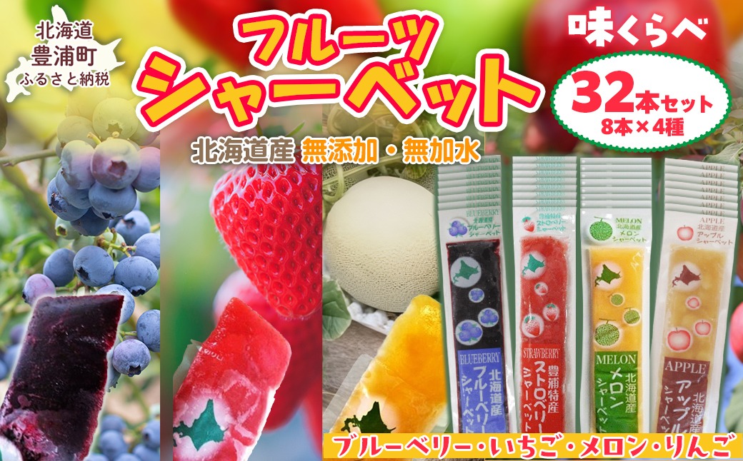 北海道 豊浦町 シャーベット 4種 味くらべ 各8本ずつ（ ブルーベリー、いちご、メロン、りんご ） TYUN020