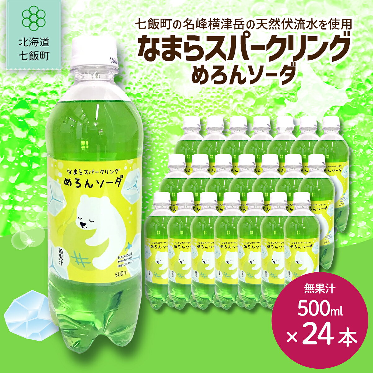 【ふるさと納税】メロンソーダ 炭酸 500ml×24本 北海道 七飯町 なまらスパークリング ご当地ジュース 飲料 飲み物 ジュース 箱 ペットボトル 送料無料 NAQ006