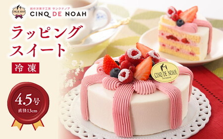 ラッピングスイート |ケーキ ショートケーキ 苺ショートケーキ