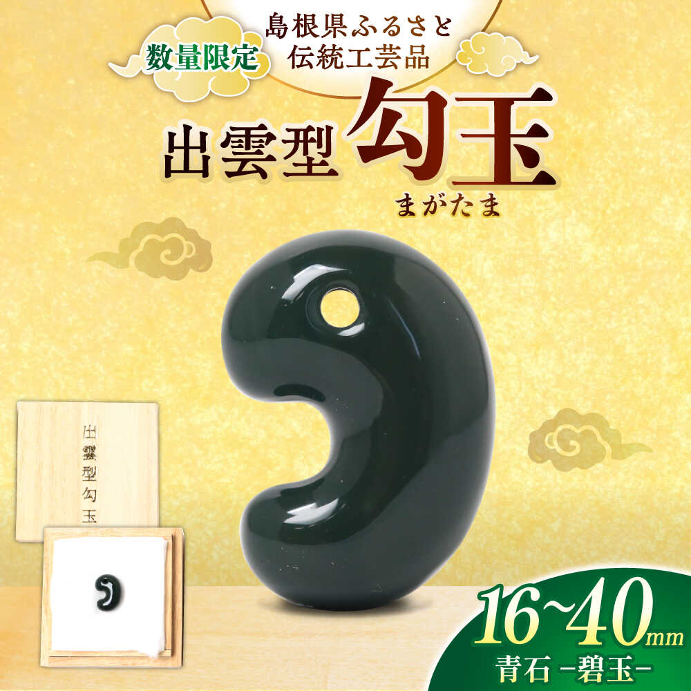 【ふるさと納税】【数量限定】【全国で唯一継承】【選べるサイズ】工房製作 出雲型勾玉16～40ミリ 青石(碧玉) 島根県松江市/株式会社めのや[ALHQ001]