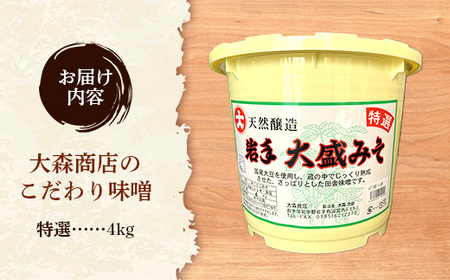 大森商店のこだわり味噌【特選】4kg みそ 天然醸造 国産大豆 調味料