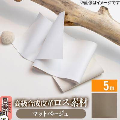 ふるさと納税 邑楽町 高級合成皮革ロス素材 5m マットベージュ|09_dik-010501a