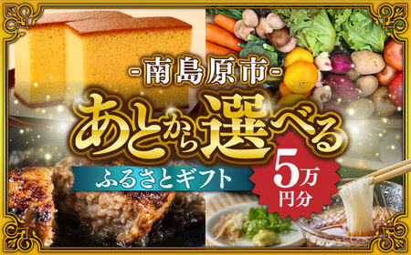 【あとから選べる】南島原市 ふるさとギフト 5万円分 / あとから寄附 あとからギフト 選べる寄附 5万円 50000円 / 南島原市[SZX002]