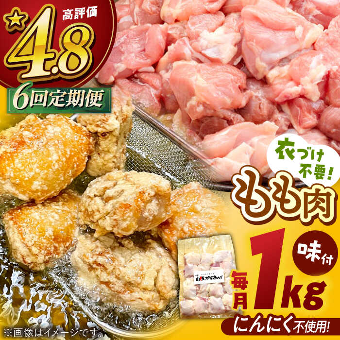 【ふるさと納税】【全6回定期便】山賊からあげ（骨なし）1kg ▼大容量 からあげ 1kg 冷凍 唐揚げ から揚げ お弁当 おかず 簡単 おすすめ 人気 鶏肉 定期便 桂川町/山賊からあげ桂川店[ADAP004]