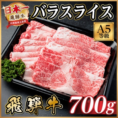 
                  飛騨牛A5等級 バラスライス 700g(すき焼き・牛丼用)【1754425】
                