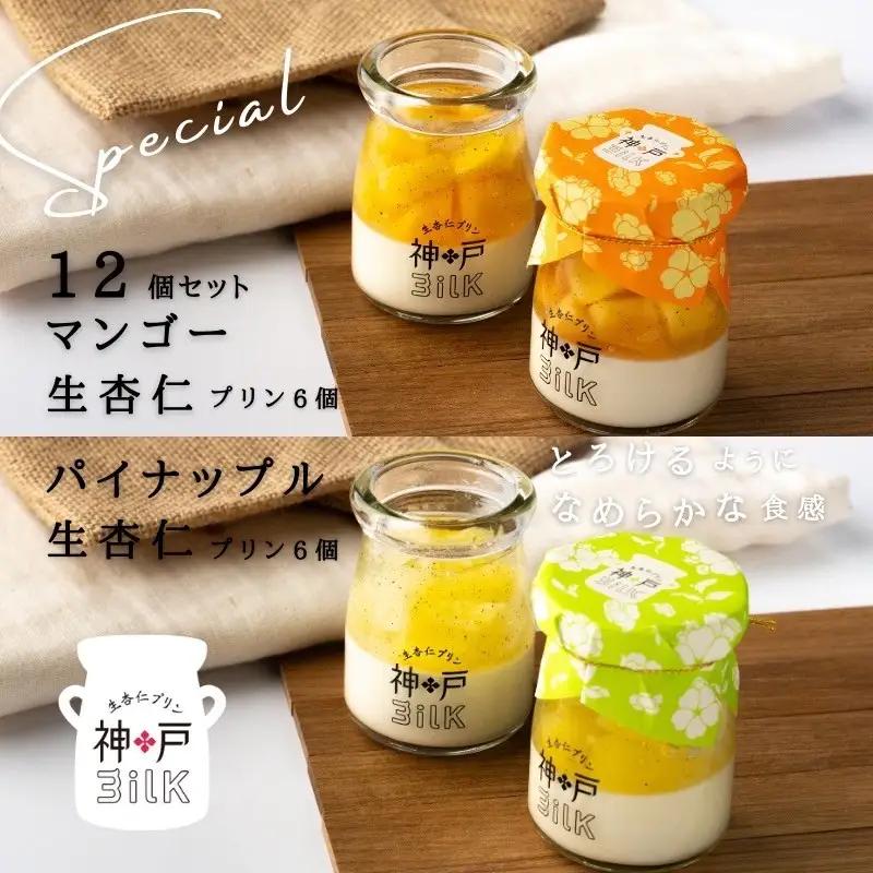 【神戸milk】マンゴー生杏仁プリン 6個＆パイナップル生杏仁プリン 6個 合計12個セット 神戸ミルク