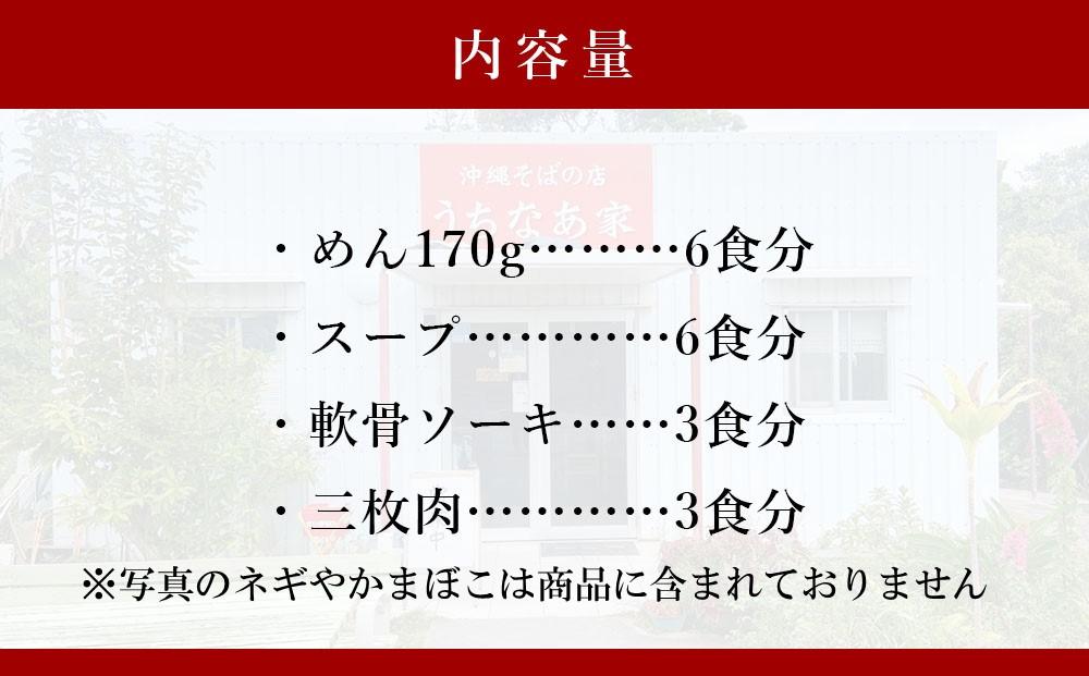 うちなあ家 昔ながらの沖縄そば 細麺 軟骨ソーキ・三枚肉 各3食入り