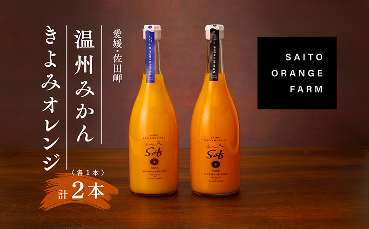 saito orange farm 温州みかん720ml×1本＋清見720ml×1本 計2本セット　※離島への配送不可　※2025年5月以降順次発送予定