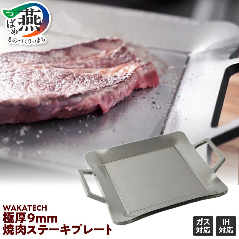 【ふるさと納税】 極厚9mm 焼肉ステーキプレート【 極厚9mm 焼肉ステーキプレート 職人 手作り 調理器具 バーベキュー アウトドア IH対応 メイド・イン・ツバメ認証 若林工業 新潟県 燕市 燕三条 】 [f30232]