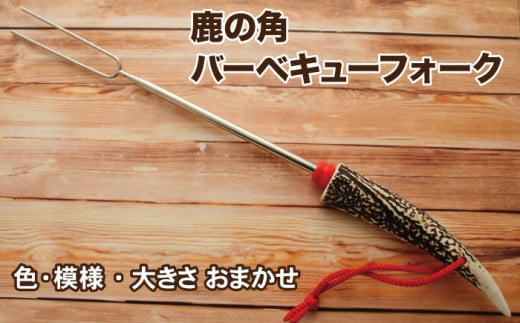 ＜色、大きさ、模様おまかせ＞鹿の角を使用したバーベキューフォーク【竜鹿】 / 本物 加工 鹿