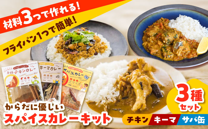 3種の本格カレーキット（チキン・キーマ・サバ缶）各4人分 本格 無添加 カレースパイス　サバ缶 さば キーマ チキン カレーキット 美味しい カレー 12人分 ギフト 詰め合わせ 島根県雲南市/出雲S