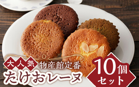 【物産館の大人気マドレーヌ】たけおレーヌ 10個セット /武雄温泉物産館[UDO001] お菓子 おかし スイーツ マドレーヌ 焼き菓子 ご当地スイーツ