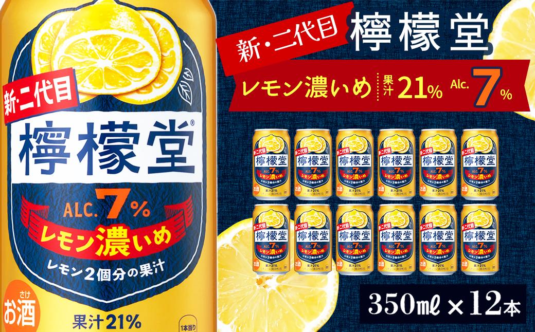 
            新・二代目 「檸檬堂」 レモン濃いめ （350ml×12本） ｜ 檸檬堂 レモンサワー レモン サワー こだわりレモンサワー 缶チューハイ
          