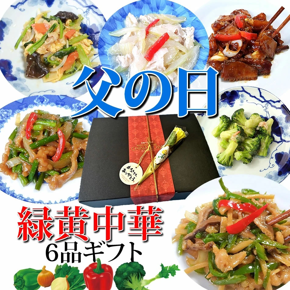 《6/12まで》【チャイナノーヴァ】父の日ギフト 緑黄野菜中華6品セット［ 京都 本格中華 台湾出身シェフ 人気 おすすめ 中華 中華料理 お惣菜 簡単 時短 お取り寄せ 通販 送料無料 ふるさと納税 ］ 261009_B-DR50