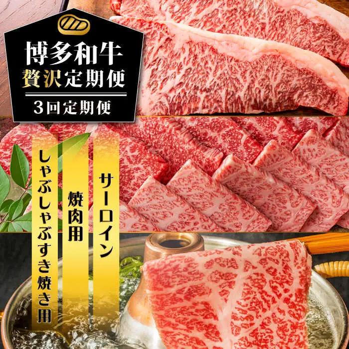 【3回定期便】博多和牛 贅沢定期便 [ABBP115]