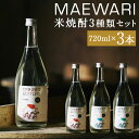 【ふるさと納税】MAEWARI 3種セット 720ml×3種類 各1本 米焼酎 飲み比べ セット お酒 アルコール 人吉市 熊本県 送料無料