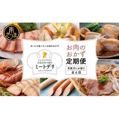 ふるさと納税 南さつま市 【定期便 全6回:奇数月発送】お肉のおかず定期便 [みなみさつまのミートデリ]