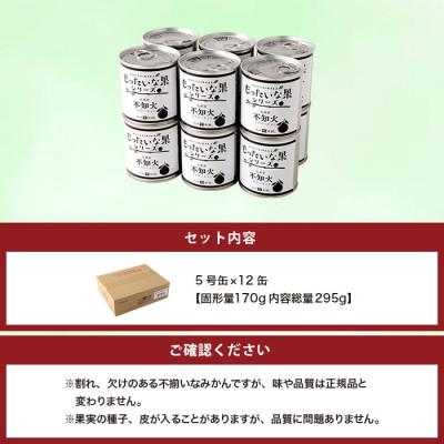 ふるさと納税 八女市 【訳あり】もったいな果シリーズ 不知火 12缶セット 国産 |  | 03