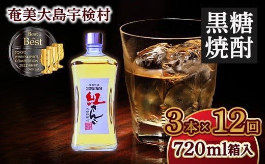 黒糖焼酎紅さんご 箱入り720ml【定期便】 3本×12回　毎月お届け ホワイトオーク 樽 長期熟成 焼酎 お酒 奄美大島 宇検村 鹿児島 奄美大島開運酒造