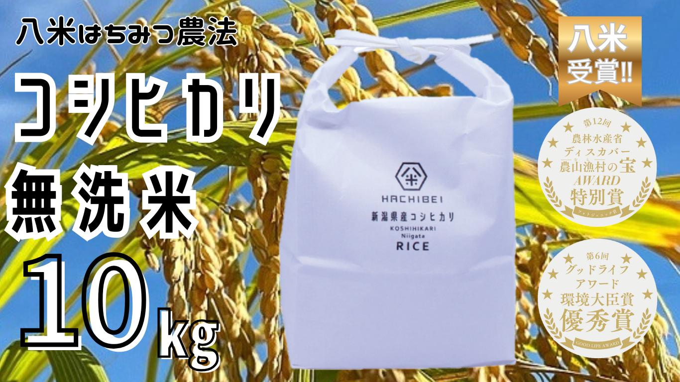 
                  【令和7年産】【環境大臣賞受賞】【特別賞受賞】無洗米 コシヒカリ 10kg 農家直送 ほんのり甘い「はちみつ農法」 白米 精米 HACHIBEI 八米 新潟県、米、こめ、コメ 1L08025
                