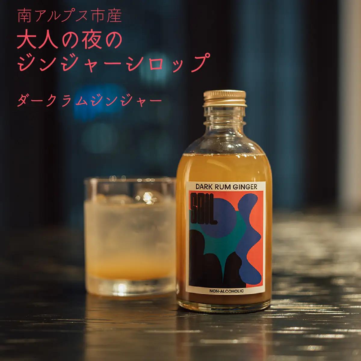 南アルプス市の大人の「夜のジンジャーシロップ」　1本（ダークラムジンジャー） ALPDR003-c