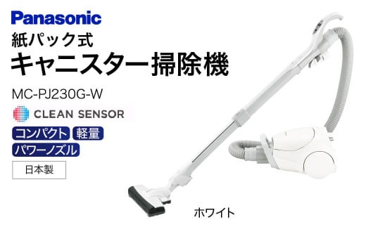 AF-E03【MC-PJ230G-W】 キャニスター掃除機　紙パック式　パナソニック Panasonic 家電 東近江 パナソニック Panasonic 新生活 電化製品 掃除家電 雑貨 日用品 掃除機 クリーナー 充電式 サイクロン スティッククリーナー サイクロンクリーナー コードレス 充電 掃除 そうじ