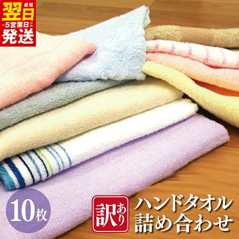 【ふるさと納税】訳あり 特別規格 ハンドタオル 詰め合わせ 10枚セット B品 アウトレット 日本製 泉州タオル 綿100％ 送料無料 最短 翌日発送 5営業日
