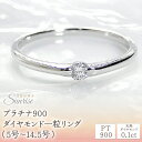 【ふるさと納税】【0.1ct】PT900 ダイヤモンド一粒リング（5号～14.5号）　CSR0106 SWAV005 プラチナ ダイヤモンド 一粒 0.1カラット リング 指輪 ダイヤ シンプル ファッション 誕生日 ギフト プレゼント 山梨県 昭和町 母の日 人気 ジュエリー ダイヤモンド ダイヤ