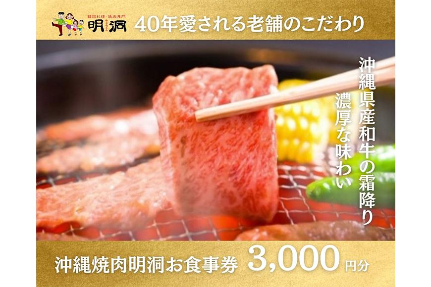 沖縄で本格焼肉！焼肉明洞（みょんどん）お食事券 3,000円分