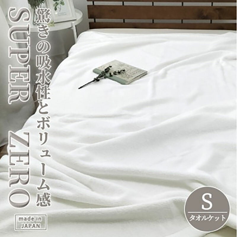 【ふるさと納税】タオルケット シングル 140×190cm WH 高吸水 厚手 スーパーゼロ 重め 肌掛け 肌掛け布団 夏掛け 夏掛け布団 肌布団 掛け布団 夏 布団 高級 綿100% コットン 日本製 寝具 大阪府 岸和田市　お届け：お申し込み後、3週間程度で順次発送予定