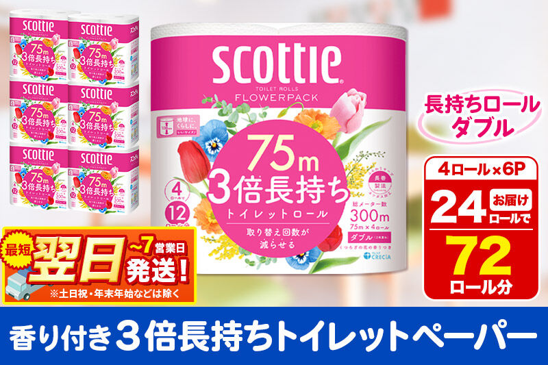 トイレットペーパー スコッティ フラワーパック 3倍長持ち〈香り付〉4ロール(ダブル)×6パック 秋田市オリジナル 最短翌日発送 [スコッティ フラワーパック トイレットペーパー 日本製紙クレシア 新