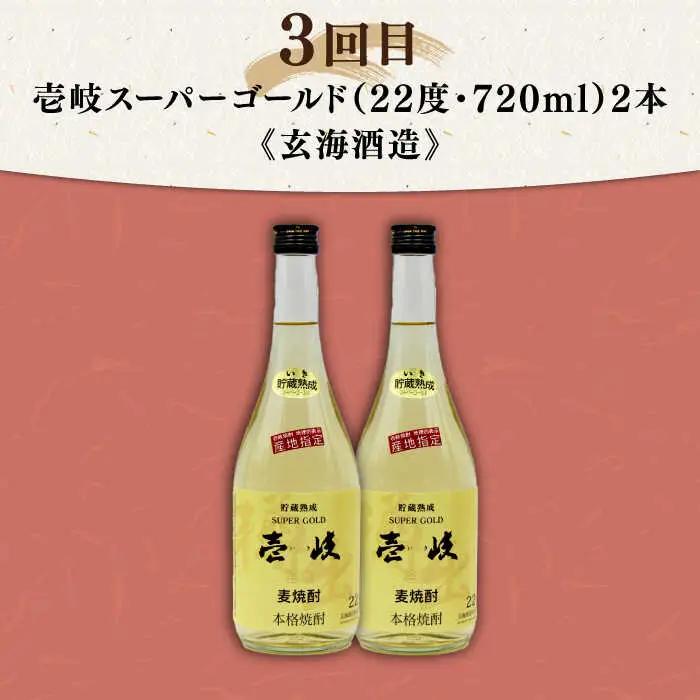 【全7回定期便】壱岐の焼酎蔵めぐり 《壱岐市》[JZX004] 麦焼酎 飲み比べセット
