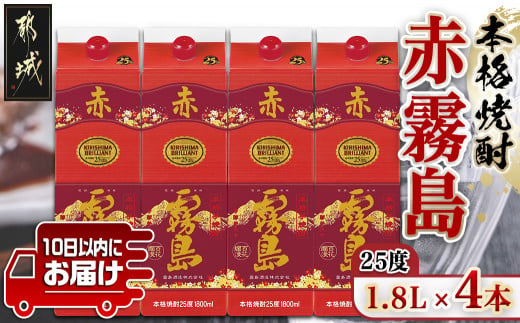 【霧島酒造】赤霧島パック(25度)1.8L×4本 ≪みやこんじょ特急便≫_31-07-K03P-1800-4-Q_99