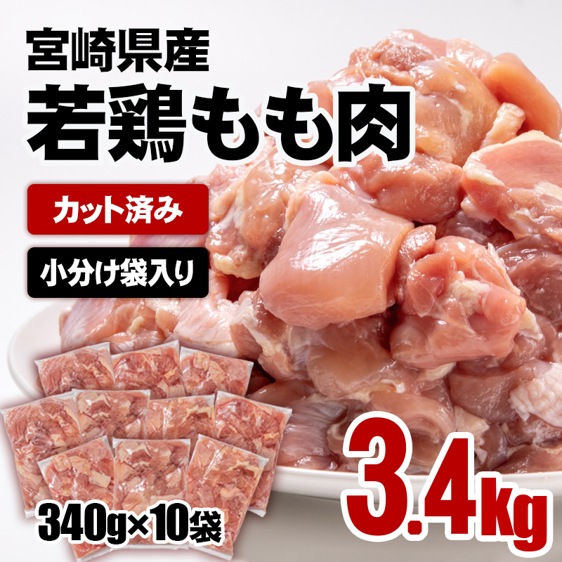 宮崎県産 若鶏もも肉カット 合計3.4kg（340g×10パック） 小分けパック 4月発送＜1.3-12＞