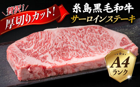 【全12回定期便】( まるごと 糸島 ) A4 ランク 糸島 黒毛和牛 厚切り サーロイン 280g 糸島市/糸島ミートデリ工房 [ACA316]
