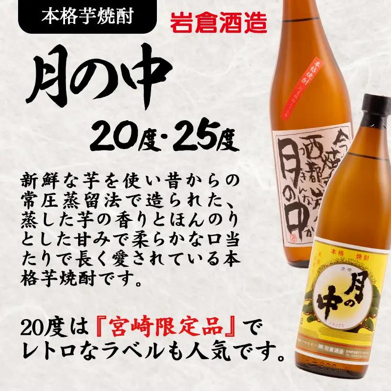 『逢初・天孫降臨・月の中』 西都市・三大焼酎蔵　900ｍｌ　6本セット<7-33a＞