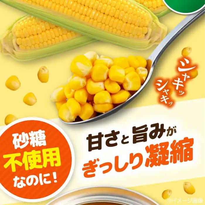 自然甘ホールコーン 缶詰 24缶 [AJAG009] 缶詰 北海道