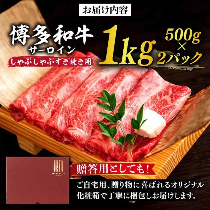 サーロイン 博多和牛 1kg（500g×2p） [ABBP023] サーロイン