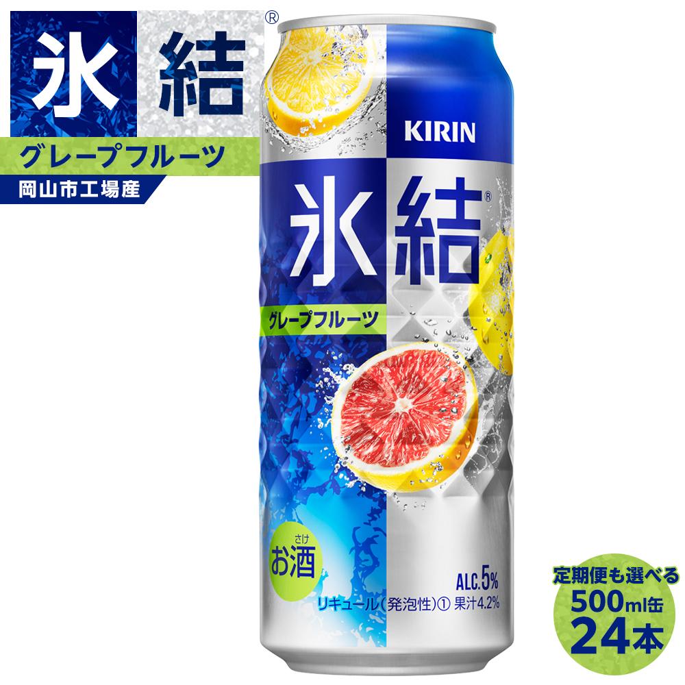 【ふるさと納税】キリン 氷結(R) グレープフルーツ 500ml×24本 定期便も選べる ＜岡山市工場産＞ | 缶 チューハイグレープフルーツ KIRIN 酒 アルコール 人気 おすすめ 岡山市 送料無料