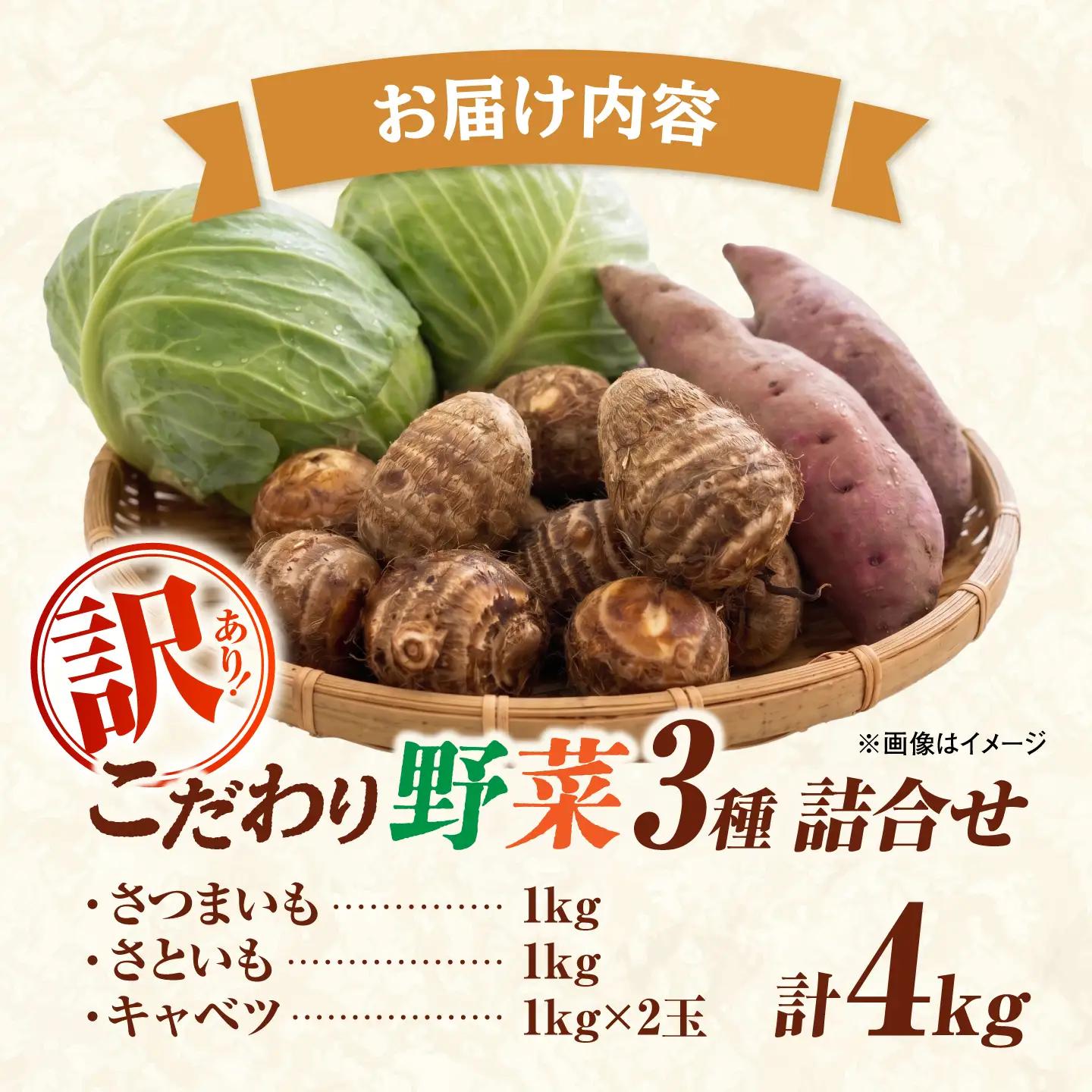 【先行予約】【2026年11月上旬順次発送】【訳あり】こだわり野菜3種（さつまいも・里芋・キャベツ）詰合せ 計4kg 島根県松江市/フジキコーポレーション株式会社[ALDS030]