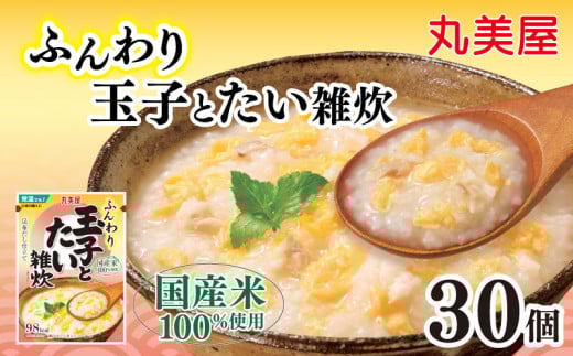 丸美屋 雑炊 米 たまご ふんわり 玉子　250g 30食 セット たい 鯛   丸美屋 レトルト レトルト食品 お米 ご飯  時短  簡単 非常食 保存食 防災 備蓄 マルヤマ鈴木商店 新潟県 新発田市 maruyama037