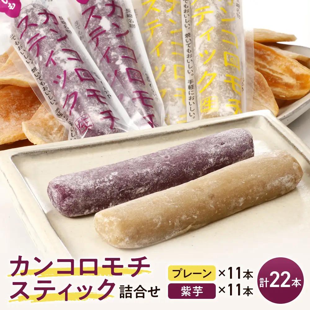 【AB023】カンコロモチスティック詰合せ