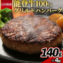 【ふるさと納税】石川県産 能登牛100%グリルドハンバーグ 140gx4個 ※2025年1月以降に順次発送予定