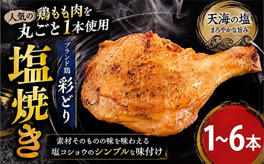 
                  鶏もも肉の塩焼き 1から6本 ブランド鶏 彩どり 高級塩 老舗 料亭 骨付まるごと一本 鶏肉 とりにく 鳥肉 もも肉 肉料理 焼肉 焼き鳥 骨付鶏 骨付鳥 骨付き肉 クリスマス パーティー イベント お祝い 人気 惣菜 冷凍 簡単調理 料理 湯煎 レンチン 高知県 室戸市
                