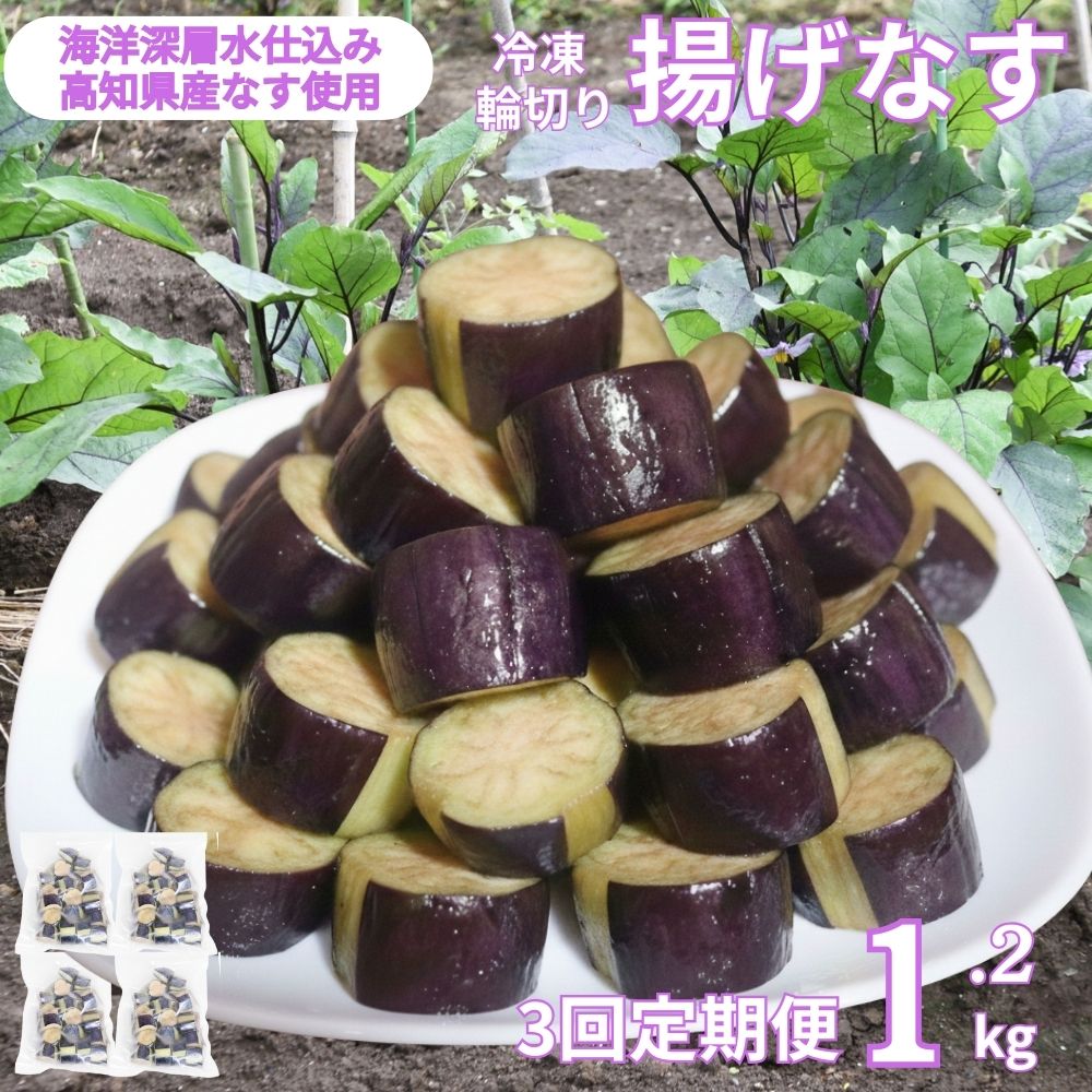 【ふるさと納税】 《 定期便/全3回 》 揚げナス 合計3.6kg【輪切り】 海洋深層水仕込みのナス使用 カット済 揚げなす あげなす 野菜 やさい ナス なす 茄子 生産量日本一 高知 室戸 惣菜 便利 用途 豊富 カット野菜 調理 ハウス栽培 小分け