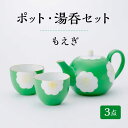 【ふるさと納税】ポット・ カップ 3点セット 急須 湯呑み もえぎ 【蔵珍窯】≪多治見市≫ 食器 茶器 マグカップ [TBJ005]