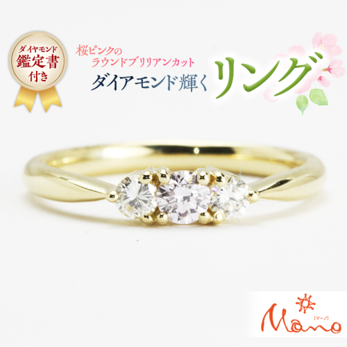 桜ピンクのラウンドブリリアンカットリング ダイヤモンド ピンクダイヤ K18 指輪 ギフト 記念 ファッションリング 贈り物 リング アクセサリー ジュエリー ジュエリーマーノ 桜川市 [AH047sa]