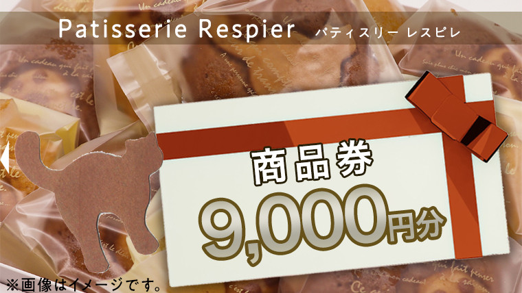 
パティスリーレスピレ 商品券 9,000円 人気 洋菓子 スイーツ フルーツ ケーキ クッキー 焼き菓子 特別 記念 選べる
