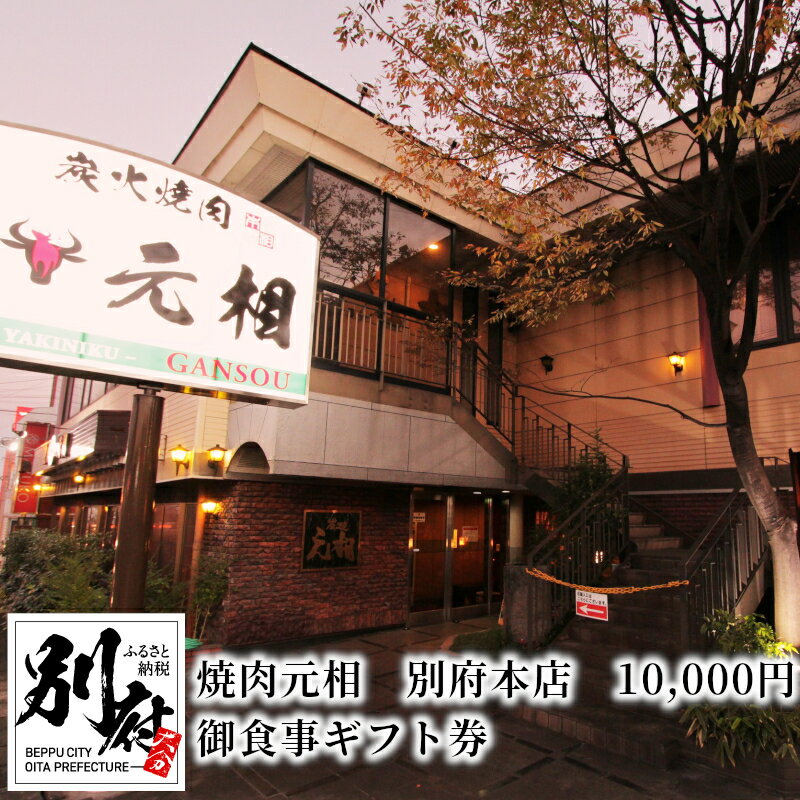 【ふるさと納税】御食事 ギフト券 焼肉 元相 別府 本店 10000円 本場 韓国 焼肉料理 専門店 おおいた和牛 九州産 上質 和牛 牛肉 秘伝のタレ 大分 食事券 記念日 誕生日 家族 友人 カップル 同僚 送料無料